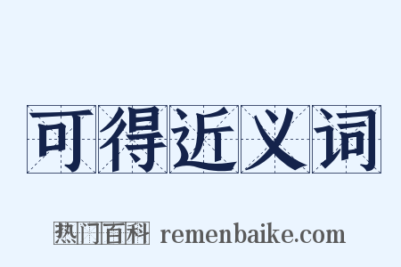 可得近义词是什么意思的图片